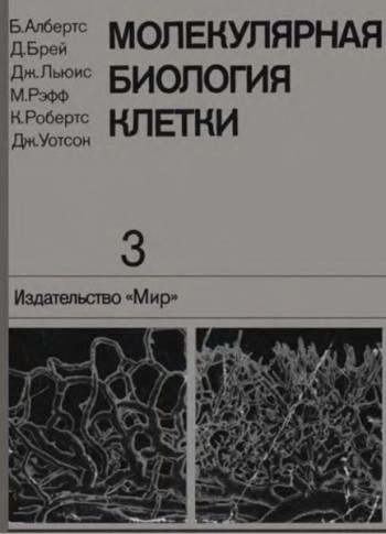 Молекулярная биология клетки. Т. 3