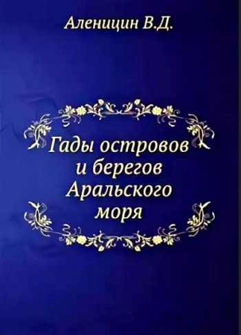 Гады островов и берегов Аральского моря