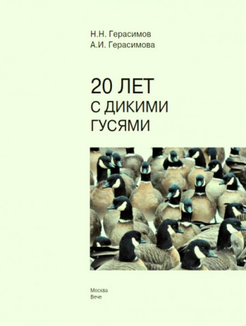 20 лет с дикими гусями