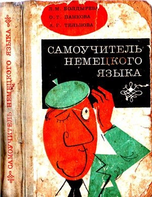 Самоучитель немецкого языка
