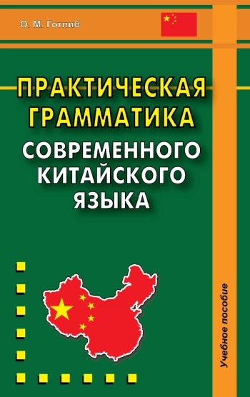 Практическая грамматика современного китайского языка: Учебное пособие