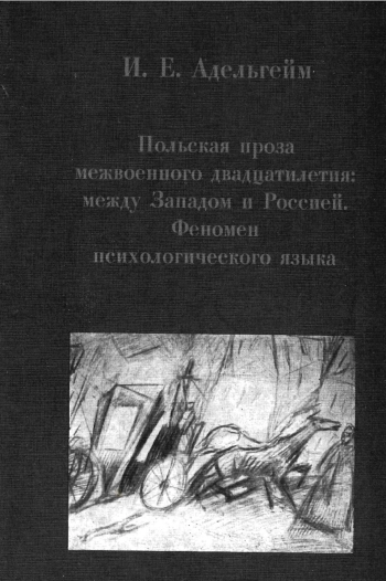 Польская проза межвоенного двадцатилетия: между Западом и Россией. Феномен психологического языка