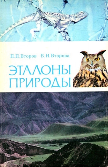 Эталоны природы: (Проблемы выбора и охраны)