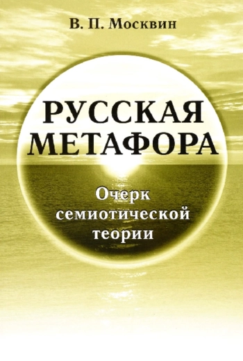 Русская метафора