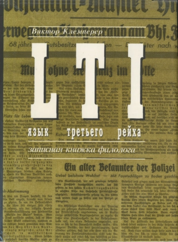 LTI. Язык Третьего рейха. Записная книжка филолога