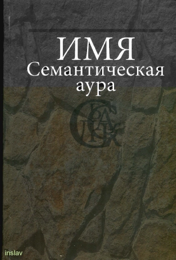 Имя: Семантическая аура