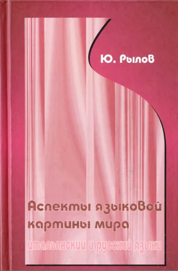 Аспекты языковой картины мира: итальянский и русский языки