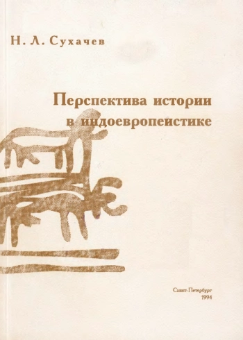 Перспектива истории в индоевропеистике: К проблеме «индоевропейских древностей»
