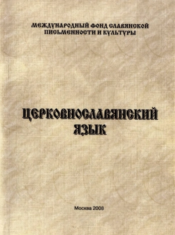 Церковнославянский язык
