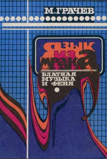 Язык из мрака: блатная музыка и феня. Словарь
