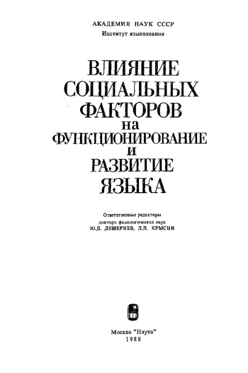Влияние социальных факторов на функционирование и развитие языка