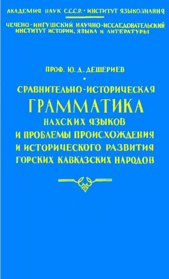 Сравнительно-историческая грамматика нахских языков и проблемы происхождения и исторического развития горских кавказских народов