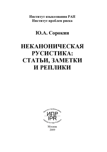 Неканоническая русистика. Статьи, заметки и реплики
