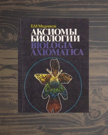Аксиомы биологии