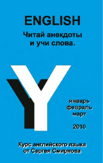 English. Читай анекдоты и учи слова