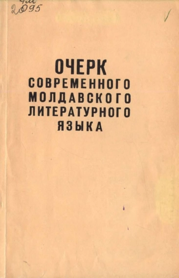Очерк современного молдавского литературного языка