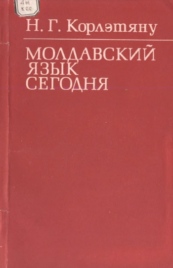 Молдавский язык сегодня