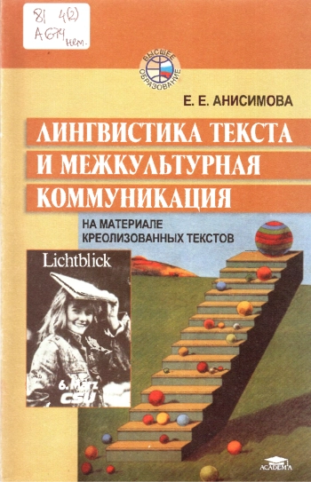 Лингвистика текста и межкультурная коммуникация (на материале креолизованных текстов)