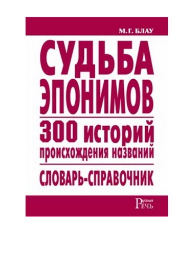 Судьба эпонимов. 300 историй происхождения слов. Словарь-справочник