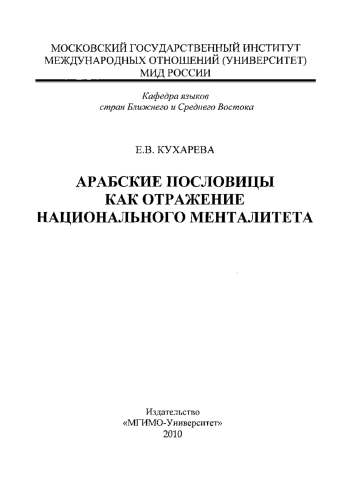 Арабские пословицы как отражение национального менталитета