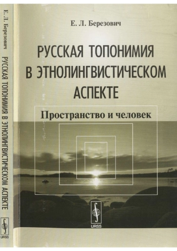 Русская топонимия в этнолингвистическом аспекте: Пространство и человек