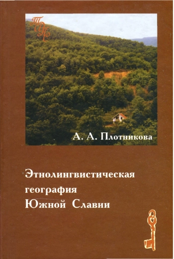 Этнолингвистическая география Южной Славии