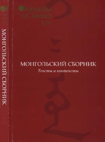 Монгольский сборник. Тексты и контексты