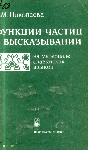 Функции частиц в высказывании. На материале славянских языков
