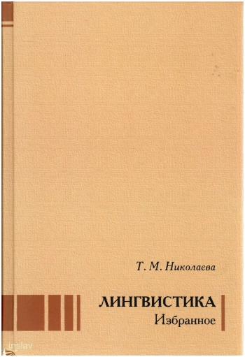 Лингвистика. Избранное