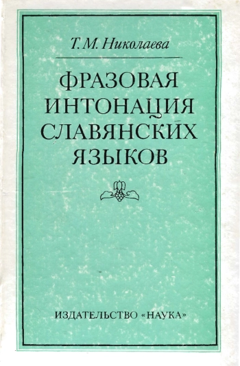 Фразовая интонация славянских языков