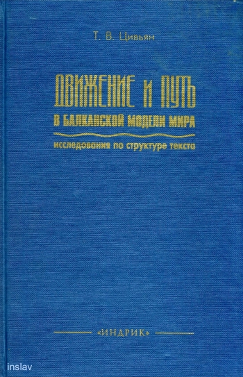 Движение и путь в балканской модели мира: исследования по структуре текста