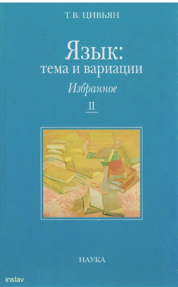 Язык: тема и вариации. Книга 2
