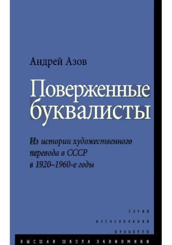 Поверженные буквалисты