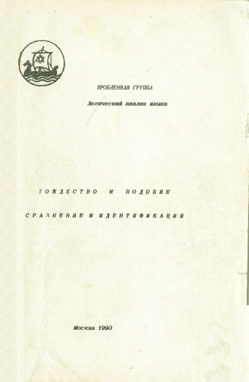 Логический анализ языка. Тождество и подобие. Сравнение и идентификация