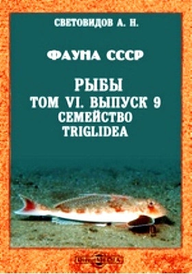 Фауна СССР. Рыбы. Т. VI, вып. 9. Сем. Triglidae