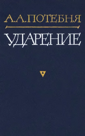 Ударение