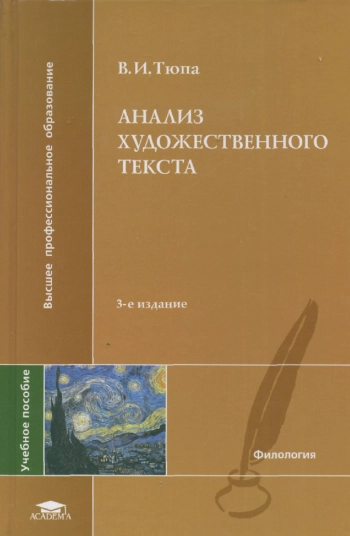 Анализ художественного текста: Учебное пособие