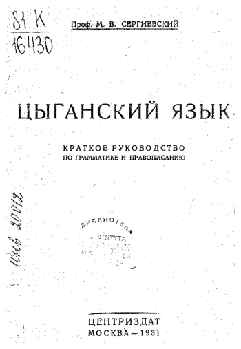 Цыганский язык. Краткое руководство по грамматике и правописанию