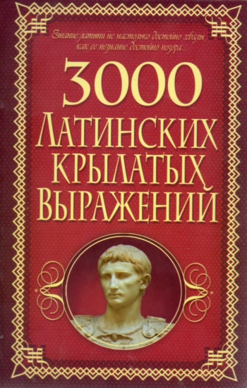 3000 латинских крылатых выражений
