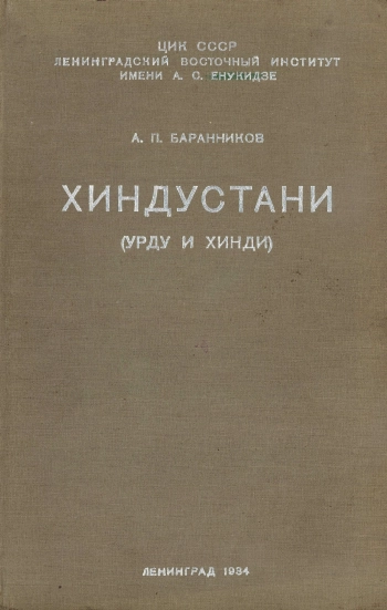 Хиндустани (урду и хинди)