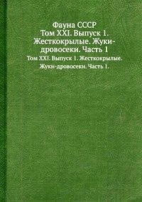 Фауна СССР. Насекомые жесткокрылые. Т. XXI. Жуки-дровосеки. Ч. 1