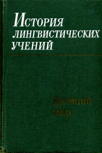 История лингвистических учений. Древний мир