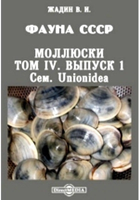 Фауна СССР. Моллюски. Т. IV, вып. 1. Сем. Unionidae