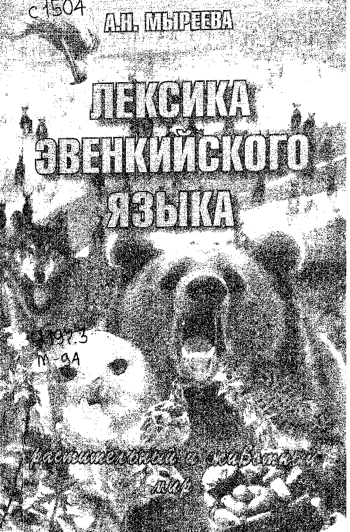 Лексика эвенкийского языка. Растительный и животный мир