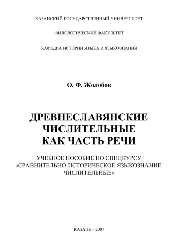 Древнеславянские числительные как часть речи