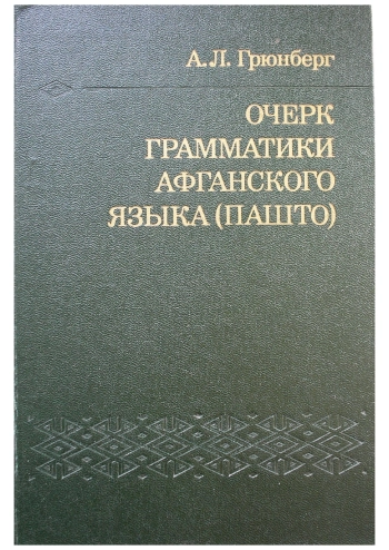 Очерк грамматики афганского языка (пашто)