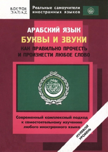 Арабский язык. Буквы и звуки. Как правильно прочесть и произнести любое слово