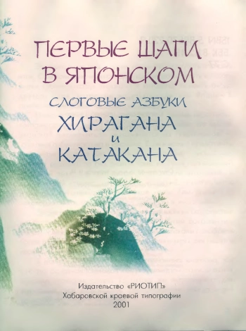 Первые шаги в японском. Слоговые азбуки катакана и хирагана