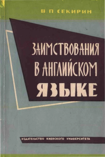 Заимствования в английском языке