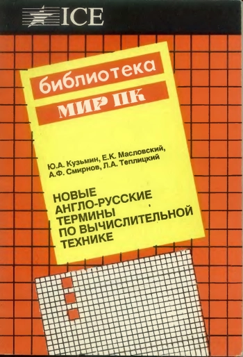 Новые англо-русские термины по вычислительной технике